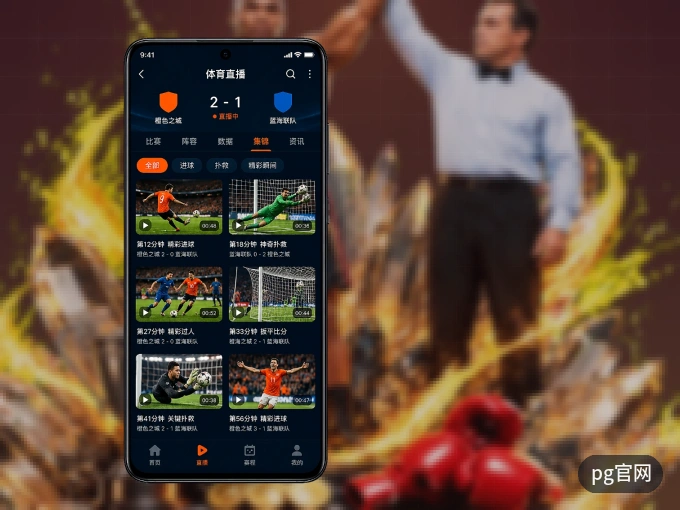 pg官网 APP，装一次不再错过开赛